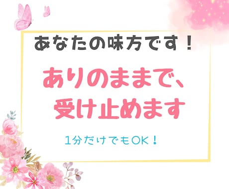 ひとりじゃないよ☆あなたの味方がここにいます 3000人の声を聴いた元相談員が、心を込めて寄り添います イメージ1