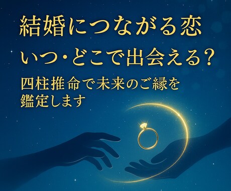 結婚につながる恋、 いつ・どこで出会えるか占います あなたの運命を四柱推命で完全鑑定！ イメージ1