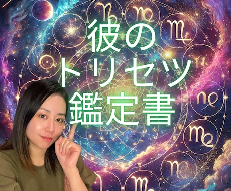 西洋占星術【♡彼のトリセツ♡】鑑定します 彼の反応、気持ち、距離感…【その謎！】星で全部読み解きます☆ イメージ1