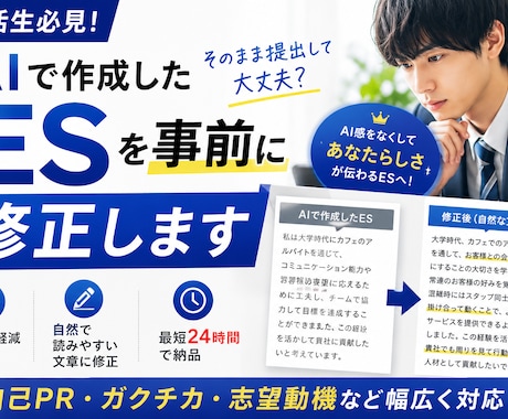 ChatGPTで作ったESを修正します AI感をなくし自然で伝わるESに イメージ1
