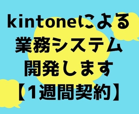 kintoneによる業務システム開発実施します 要件定義、設計から、プログラム開発まで1週間対応致します！ イメージ1