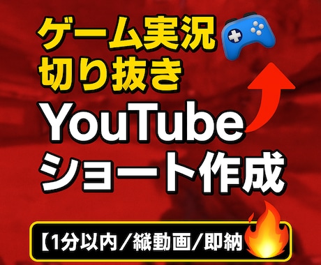 ゲーム実況の切り抜きショート作成します イメージ1