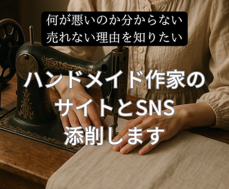 ハンドメイド作家のサイトとSNSを添削します イメージ1
