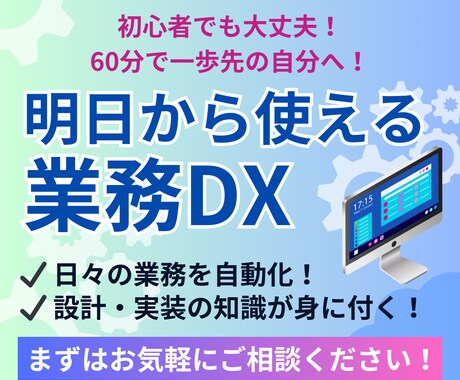 業務課題を洗い出し、最適なDX導入を提案します 知識ゼロから始めて、業務自動化を実装できる人材へ イメージ1