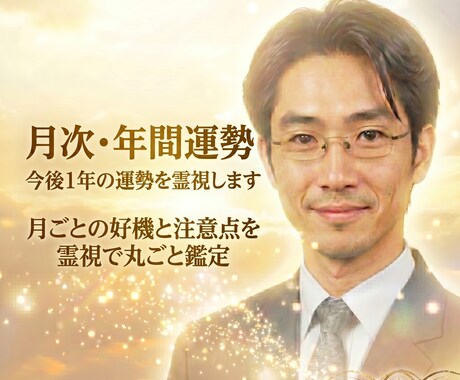 月次・年間運勢｜今後1年の運勢を霊視します 月ごとの好機と注意点を霊視で丸ごと鑑定 イメージ1