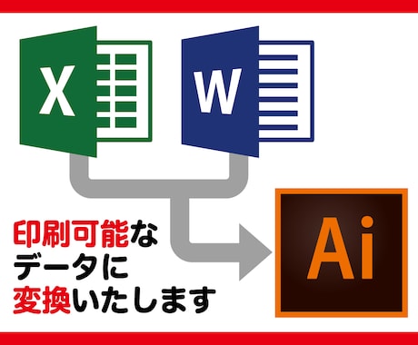 特急〜印刷用入稿データに変換いたします 急いで印刷会社用にデータを作り替えたい！ イメージ1