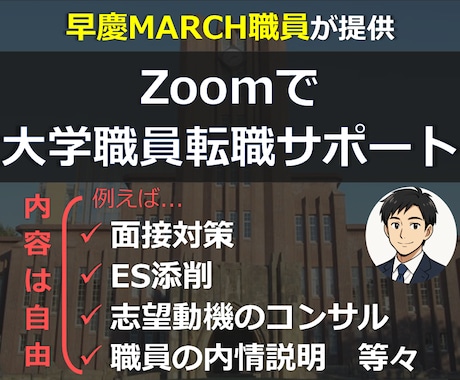 早慶MARCH職員が大学職員への転職サポートします イメージ1