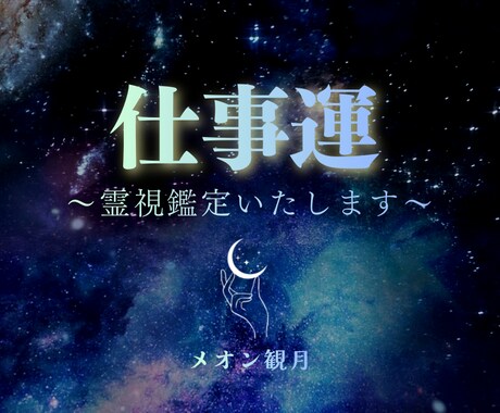 占い/仕事運/転職/天職/悩み/霊視鑑定いたします 即対応/仕事の悩み/転職の悩み/なんでもご相談ください。 イメージ1