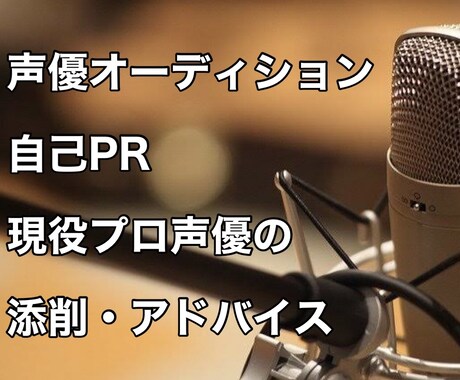 オーディションの自己PRを添削・アドバイスします 現役プロの自己PR添削・アドバイスでAD合格を目指しましょう イメージ1