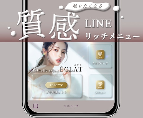 大人可愛い【質感】LINEリッチメニュー作成します 押したくなる、触りたくなるメニュー、作ります！ イメージ1