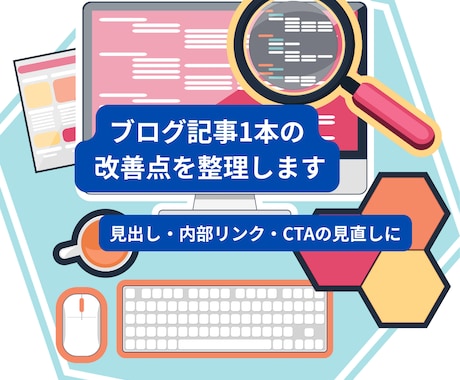 ブログ記事1本の改善点を整理します イメージ1