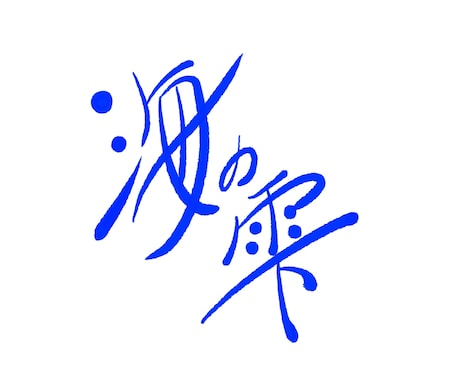 言葉の“空気感”をデザインするロゴを制作します 文字で、ブランドの空気まで伝えます イメージ1