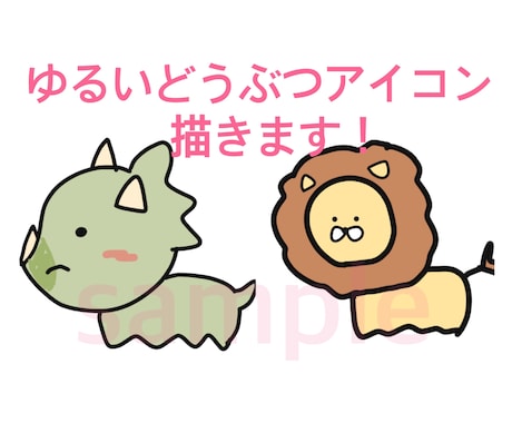 即日対応可◎ゆるい動物やその他のアイコン描きます 各種SNSアイコンにゆるっとしていてかわいいどうぶつを是非！ イメージ1