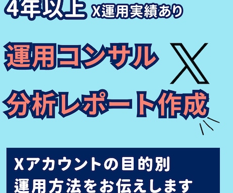 目的に沿ったXのアカウント運用方法を伝えます これから本格的にＸの運用を目指す方へ！！！ イメージ1