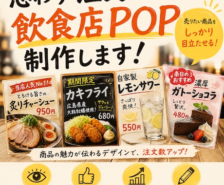 思わず注文したくなる飲食店POPを制作します 「おすすめ」が、ちゃんと伝わるPOP。 イメージ1