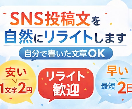 売り込み感を抑えたSNS投稿文に整えます 自分で書いた文章を読みやすく整えます イメージ1