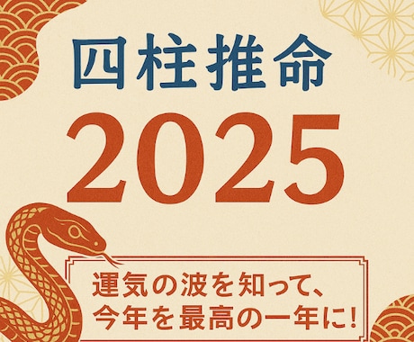 四柱推命で今年の運気を読み解きます ⭐️ 2025年のエネルギーを味方につけ飛躍の一年に！ イメージ1