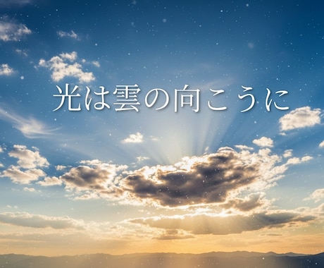 心の言語化サポート伝えられない気持ち、形にします 言葉にならない想い、そっと受け止めます。 イメージ1