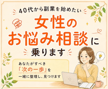 ４０代から副業を始めたい方のお悩み相談にのります 年齢の不安、生活の変化への不安・悩みなど受け止め寄り添います イメージ1