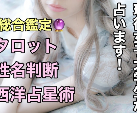 タロット・姓名判断・西洋占星術で総合鑑定します 3つの占術で迷いを解消！恋愛・仕事・人生を徹底鑑定！ イメージ1