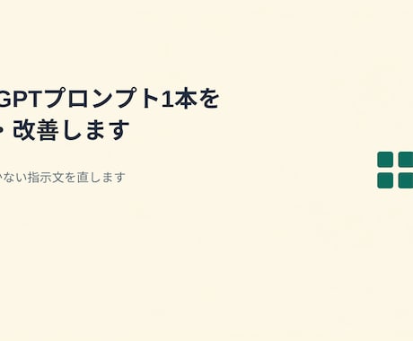 ChatGPTプロンプト1本を添削・改善します イメージ1