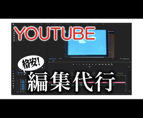 YouTuber向けの編集作業を承ります 某有名TV番組の映像クリエイターが編集します！ イメージ1