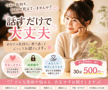 誰にも言えない悩み、30分じっくり聞きます 「しっかり話を聞く」ことを大切にします。 イメージ1