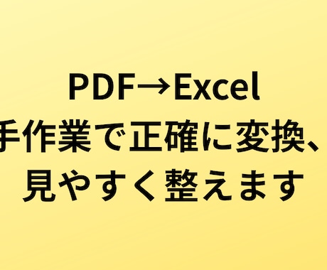PDFをExcelに変換、手作業で丁寧に整えます 自動変換で崩れた表も、手作業で正確に再現します イメージ1