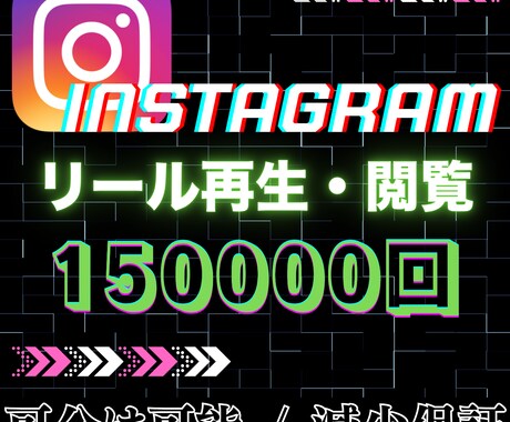 リール再生回数を15万回以上、宣伝・拡散します リール対応可能！15万回以上の再生＆最大5投稿まで振分OK イメージ1
