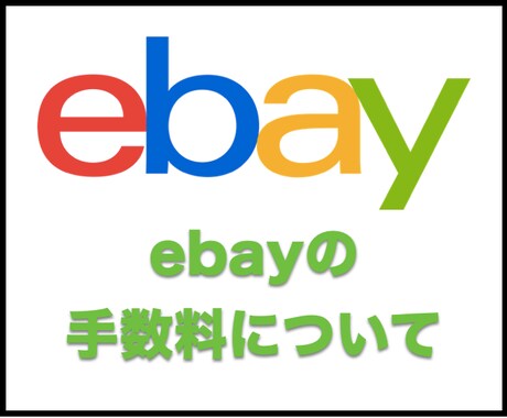 ebayの手数料についてお教えします ebayで発生する手数料について イメージ1