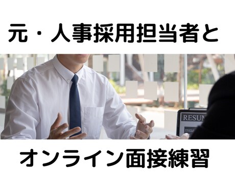 元人事・面接官が模擬面接をします 人事視点で面接がなかなか突破できない方へアドバイスします イメージ1