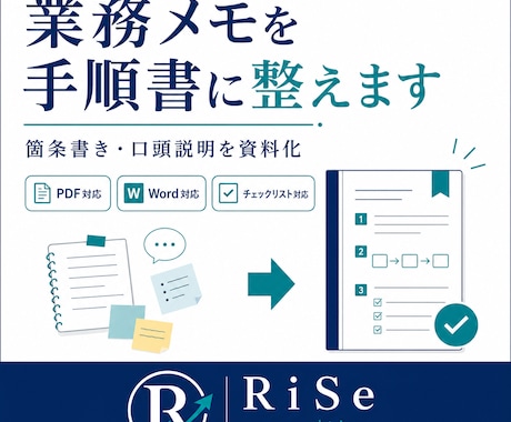 業務メモを手順書に整えます 散らかった業務内容を手順書化します イメージ1