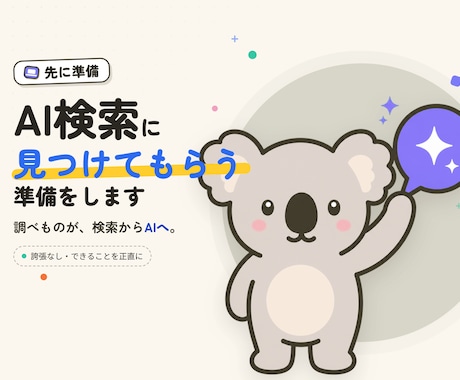 AI検索で紹介されやすいサイトに整えます イメージ1