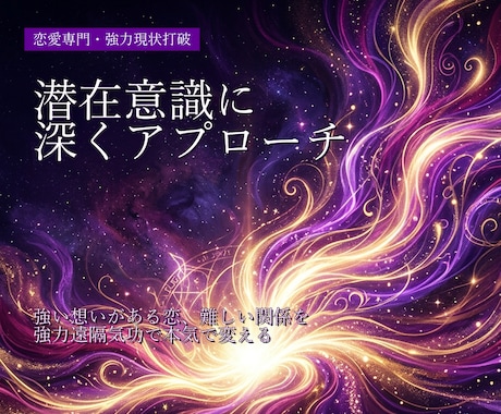 強力深層リライトで本気の方の動かない恋を動かします 復縁/音信不通/ブロック解除/恋敵/潜在意識/思念伝達 イメージ1