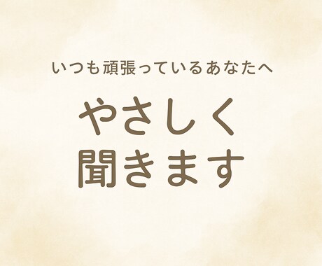 しんどい気持ち、吐き出しませんか？優しく聞きます 言葉にならなくても、気持ちを受け止めます イメージ1
