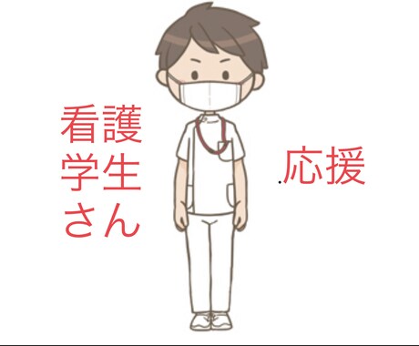看護学生さんのお力になります 現役看護師が看護学生さんの味方になります！ イメージ1