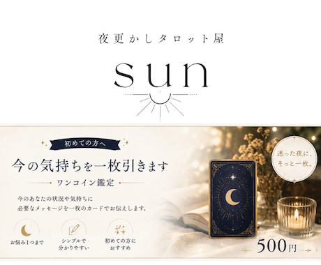 初めての方へ｜今の悩みをタロットで読み解きます 迷った夜に、まずは一枚。あなたの今を照らします イメージ1