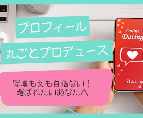 3名限定！マッチしないを卒業◎写真プロフ添削します 【女性目線】であなたのプロフをマッチしやすく整えます◎ イメージ1