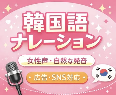 韓国語ナレーション収録いたします 自然で聞きやすい韓国語音声をお届けします イメージ1