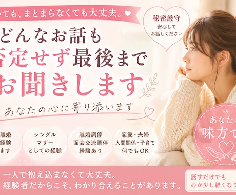 泣いても大丈夫。あなたの心に寄り添います 恋愛、結婚、人間関係のお悩みを実体験に基づき話を聞きます！ イメージ1