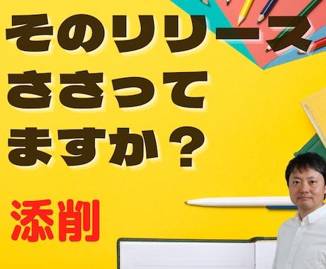 現役プロライターがプレスリリースを【添削】します 選ぶ側だからメディアに「ささる」ポイントがわかる！ イメージ1