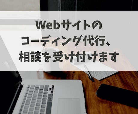 Webサイトのコーディング代行、相談を受け付けます コーディングでお困りの方はお気軽にお問い合わせください！ イメージ1