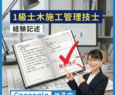 1級土木施工管理経験記述を添削します 先着10名様に優待価格でご提供! イメージ1