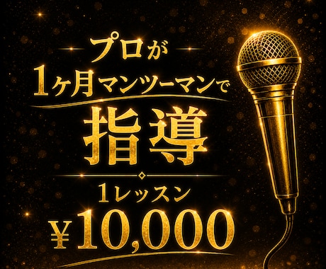 プロが毎日指導！1ヶ月で歌声は生まれ変わります 録音・動画送るだけ！専属プロ講師がマンツーマンレッスン！ イメージ1