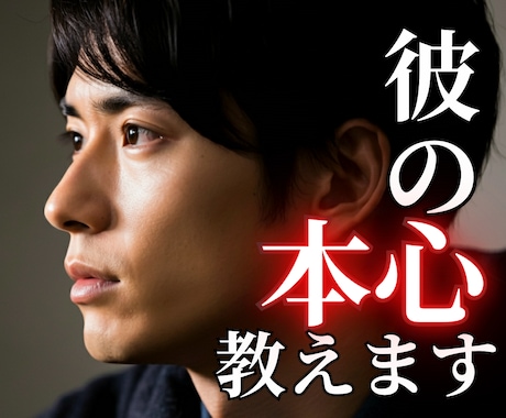 彼の本心が知りたい方へ