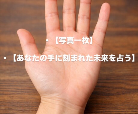 あなたの手相から今後の運命を丁寧に鑑定します あなたの手に刻まれた“今とこれから”を、やさしく読み解きます イメージ1