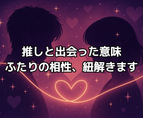 推しとの相性やご縁をタロットで丁寧に占います 推しとの相性やご縁がどう育つか詳しく鑑定します イメージ1