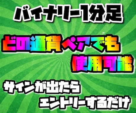 バイナリー1分足専用サインツール サインでます 完全無裁量 独自最強インジケーター