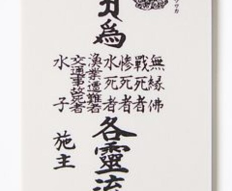 盂蘭盆会(お盆)ご供養いたします お盆にご先祖はじめ諸霊の供養をして、開運の後押し！ イメージ2