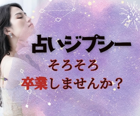 占いジプシー経験あり！お悩みお聞きします あなたなら大丈夫♡♡占いとの良い距離感を一緒に探しましょう♡ イメージ1